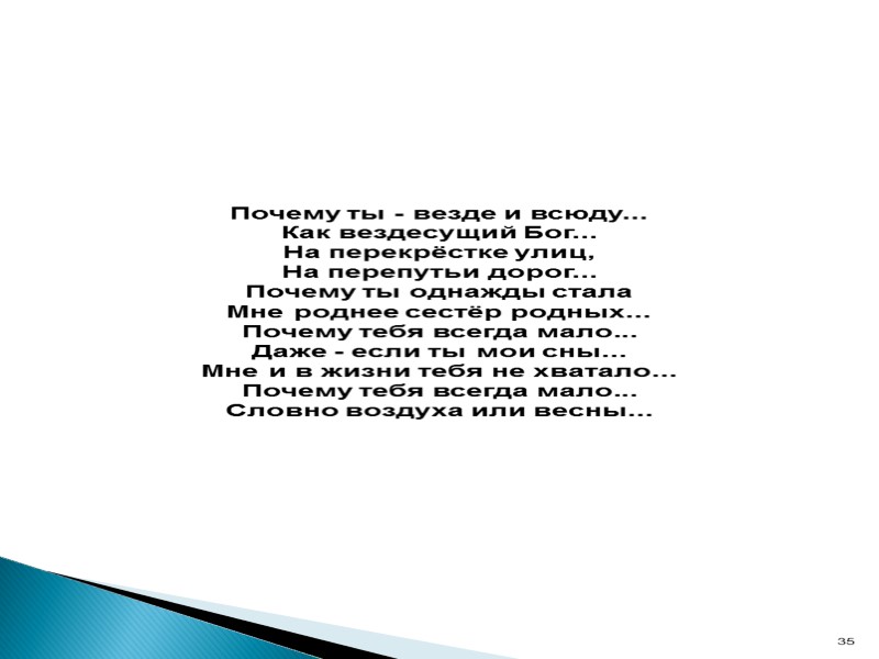 Почему ты - везде и всюду... Как вездесущий Бог... На перекрёстке улиц, На перепутьи